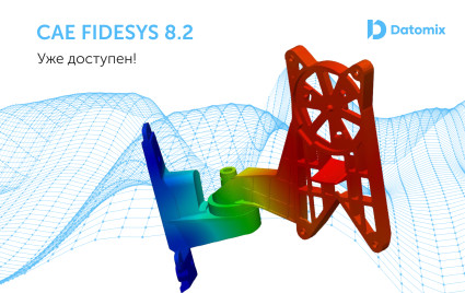 новая версия Fidesys 8.2, что нового - фото - 1