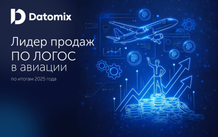 опыт Датомикс: внедрение ЛОГОС в авиации и значимые итоги 2025 года - фото - 1