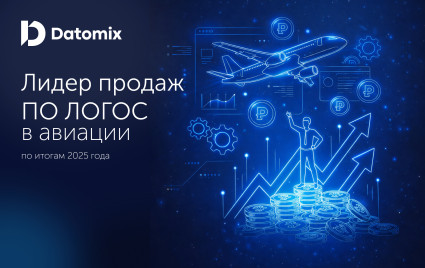 опыт Датомикс: внедрение ЛОГОС в авиации и значимые итоги 2025 года - фото - 1