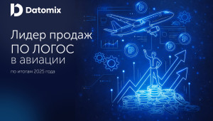 опыт Датомикс: внедрение ЛОГОС в авиации и значимые итоги 2025 года - фото - 1