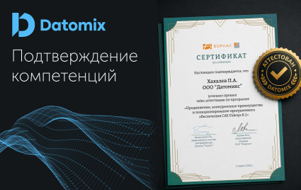 аттестация Датомикс по Fidesys: инженерная и коммерческая экспертиза - фото - 1