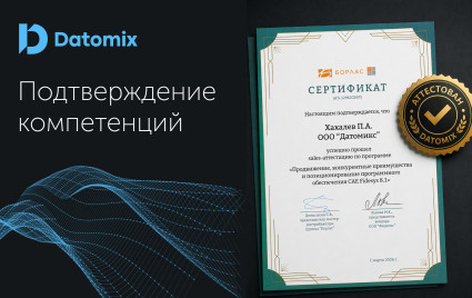 аттестация Датомикс по Fidesys: инженерная и коммерческая экспертиза - фото - 1