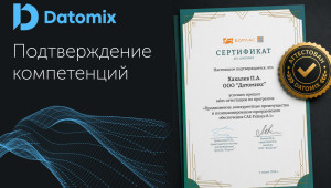 аттестация Датомикс по Fidesys: инженерная и коммерческая экспертиза - фото - 1