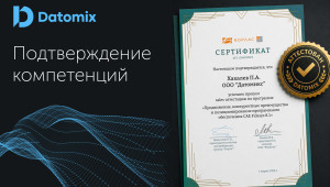 аттестация Датомикс по Fidesys: инженерная и коммерческая экспертиза - фото - 1