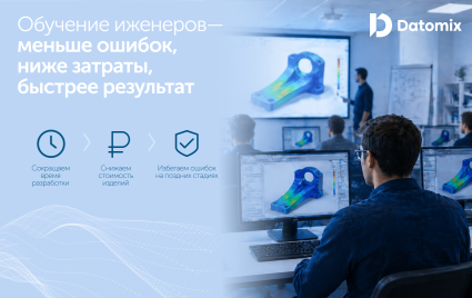 экспертиза в инженерном анализе: как профессиональное обучение ускоряет разработку и снижает стоимость изделий - фото - 1