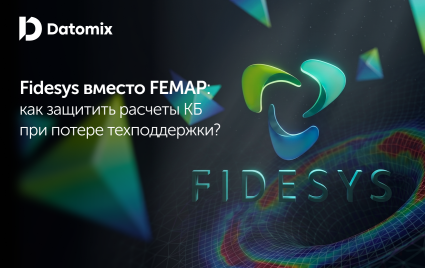 секрет легкой миграции: как перенести ваши расчеты в Fidesys без седых волос - фото - 1