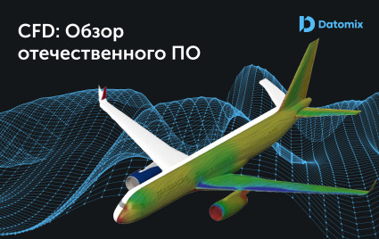 обзор отечественного ПО для CFD-анализа - фото - 1