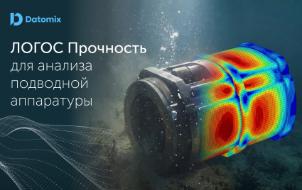 виртуальный краш-тест в бездне: как «ЛОГОС Прочность» заменяет реальный океан для глубоководных датчиков - фото - 1