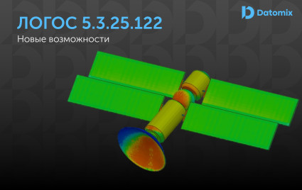 новые возможности ЛОГОС 5.3.25.122: обзор обновления платформы - фото - 1