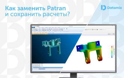 прощай, Patran? Как перенести расчеты в Fidesys и не сломать инженерную методологию - фото - 1