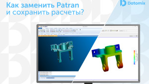 прощай, Patran? Как перенести расчеты в Fidesys и не сломать инженерную методологию - фото - 1