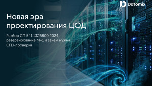 кондиционирование ЦОД: где рождаются проблемы, которых не видно на схеме - фото - 1
