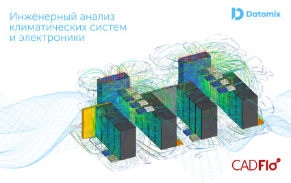 инженерный анализ систем кондиционирования и охлаждения электроники в CADFlo - фото - 1