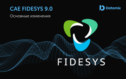 что нового в CAE Fidesys 9.0 - фото - 1
