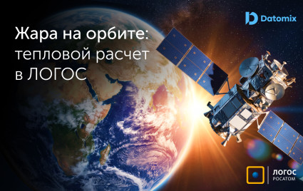 как ЛОГОС помогает спутникам выжить в условиях космического пекла - фото - 1