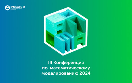 iii Конференция по математическому моделированию - фото - 1
