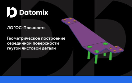 вебинар: "Геометрическое построение серединной поверхности гнутой листовой детали" - фото - 1