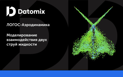 вебинар: "ЛОГОС-Аэродинамика | Взаимодействие двух струй жидкости" - фото - 1