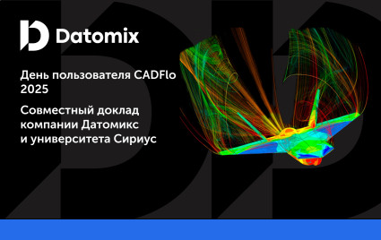 день пользователя CADFlo 2025 | Совместный доклад компании Датомикс и университета Сириус - фото - 1