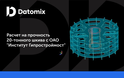 вебинар: "Расчет на прочность 20-тонного шкива с ОАО "Институт Гипростроймост" - фото - 1