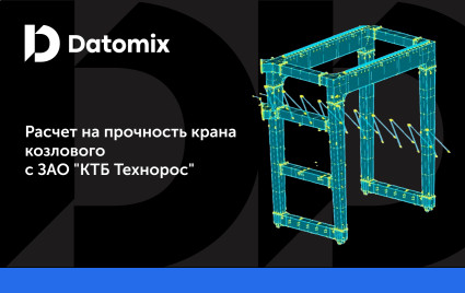 вебинар: "Расчет на прочность крана козлового с ЗАО "КТБ Технорос" - фото - 1