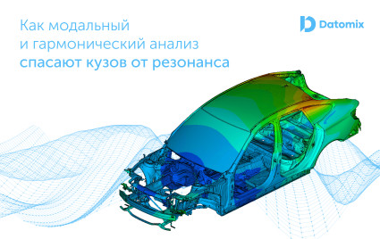 как модальный и гармонический анализ спасают кузов от резонанса - фото - 1