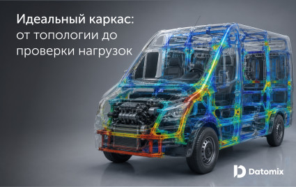 куда направить силовой поток, чтобы кузов выдержал всё? Секреты топологической оптимизации и сабмоделинга - фото - 1