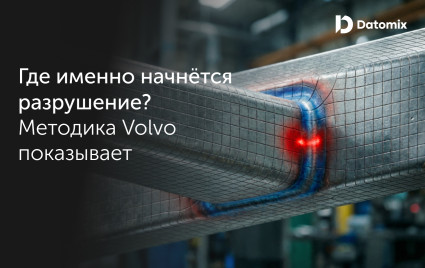 как Volvo считает усталость сварных швов: методика, которую пропускают другие - фото - 1