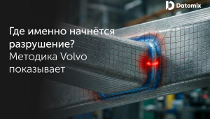 как Volvo считает усталость сварных швов: методика, которую пропускают другие - фото - 1