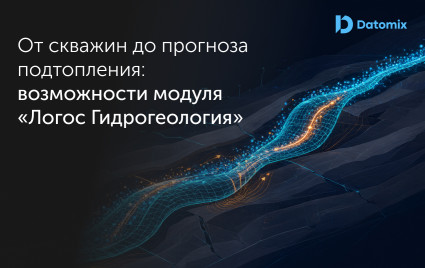 возможности программного модуля ЛОГОС Гидрогеология на базе ядра НИМФА 5.0 - фото - 1