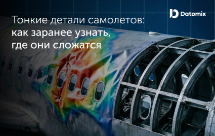 обшивка самолета: как заранее узнать, где она сложится под нагрузкой - фото - 1