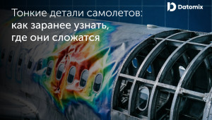 обшивка самолета: как заранее узнать, где она сложится под нагрузкой - фото - 1