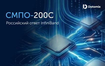 российский ответ InfiniBand: коммуникационная система со скоростью 300 Гбит/с - фото - 1
