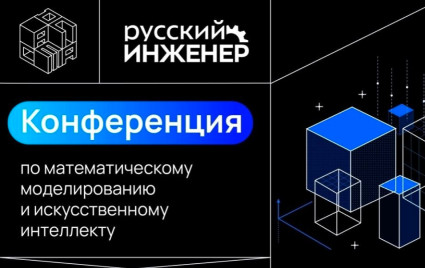 vi Конференция по математическому моделированию и искусственному интеллекту - фото - 1