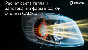 как CADFlo спасает 25 миллионов на пресс-форме при расчете автомобильной фары - фото - 1