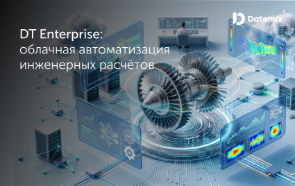 от индивидуальной автоматизации к корпоративному стандарту: возможности DT Enterprise - фото - 1