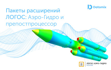 пакеты расширений ЛОГОС: Аэро-Гидро и препостпроцессор - фото - 1