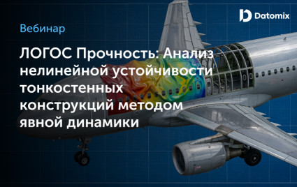 вебинар: «ЛОГОС Прочность: Анализ нелинейной устойчивости тонкостенных конструкций методом явной динамики» - фото - 1