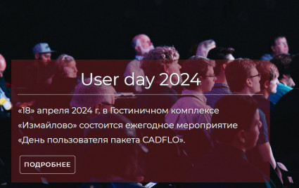 18.04. 2024 состоится ежегодная встреча пользователей продукта CADFLO (FLOEFD| SOLIDWORKS Flow Simulation) - фото - 1