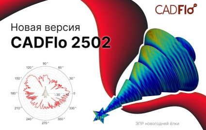 новый релиз CADFlo 2502 - фото - 1