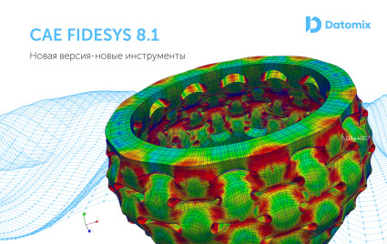 новый релиз Fidesys 8.1 - фото - 1