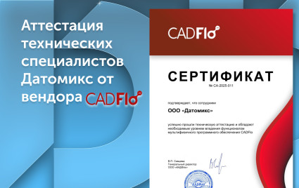 аттестация технических специалистов Датомикс от разработчика CADFLO - фото - 1