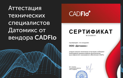 аттестация технических специалистов Датомикс от разработчика CADFLO - фото - 1
