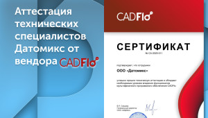 аттестация технических специалистов Датомикс от разработчика CADFLO - фото - 1