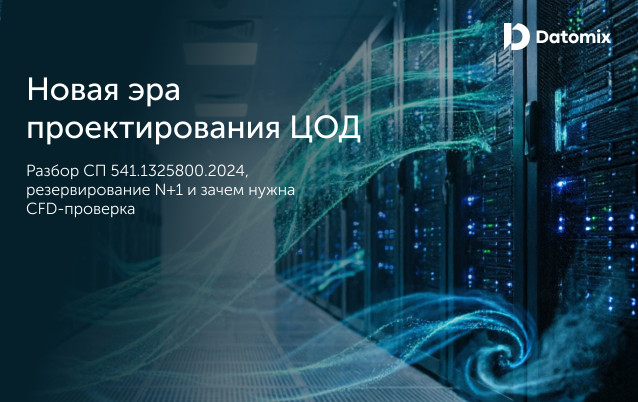 Проектирование ЦОД: СП 541.1325800.2024, резервирование и CFD-расчёт