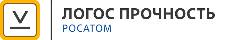 ЛОГОС Прочность, Росатом