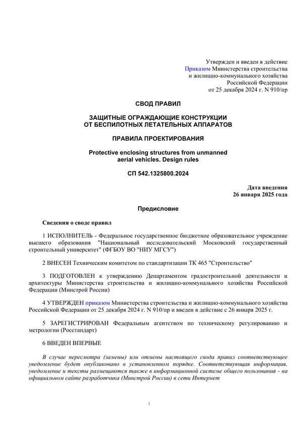 Первая страница СП 542.1325800.2024 «Защитные ограждающие конструкции от беспилотных летательных аппаратов. Правила проектирования»